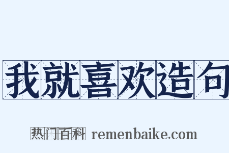 我就喜欢造句是什么意思的图片